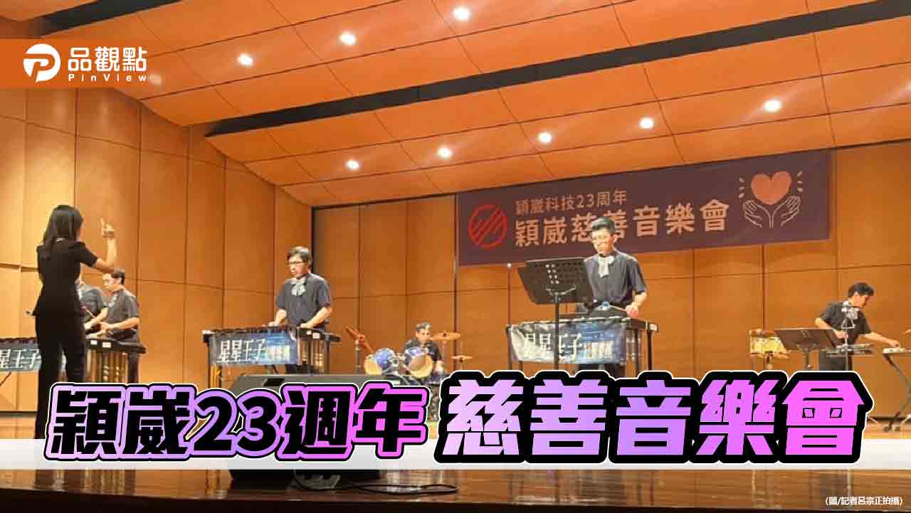 穎崴科技23周年舉辦慈善音樂會 王嘉煌：推動社會正向循環