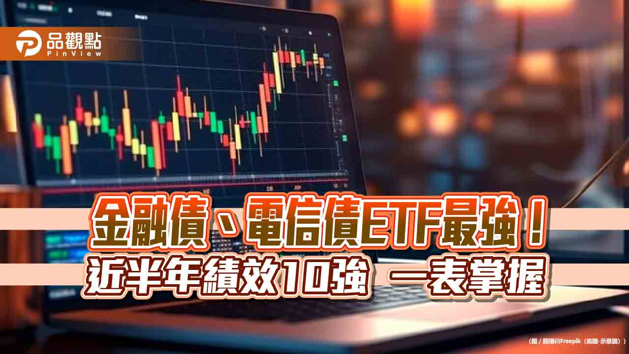 海外債券ETF含息績效十強出列！近半年至少10％起跳　金融債、電信債包榜