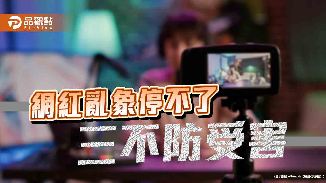 網紅搏眼球亂象增，民眾拒看拒信拒傳保平安