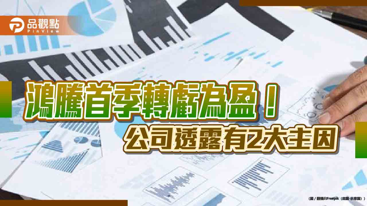 鴻騰精密Q1轉虧為盈！初估獲利7百萬～1千萬美元　但在港股價卻收跌