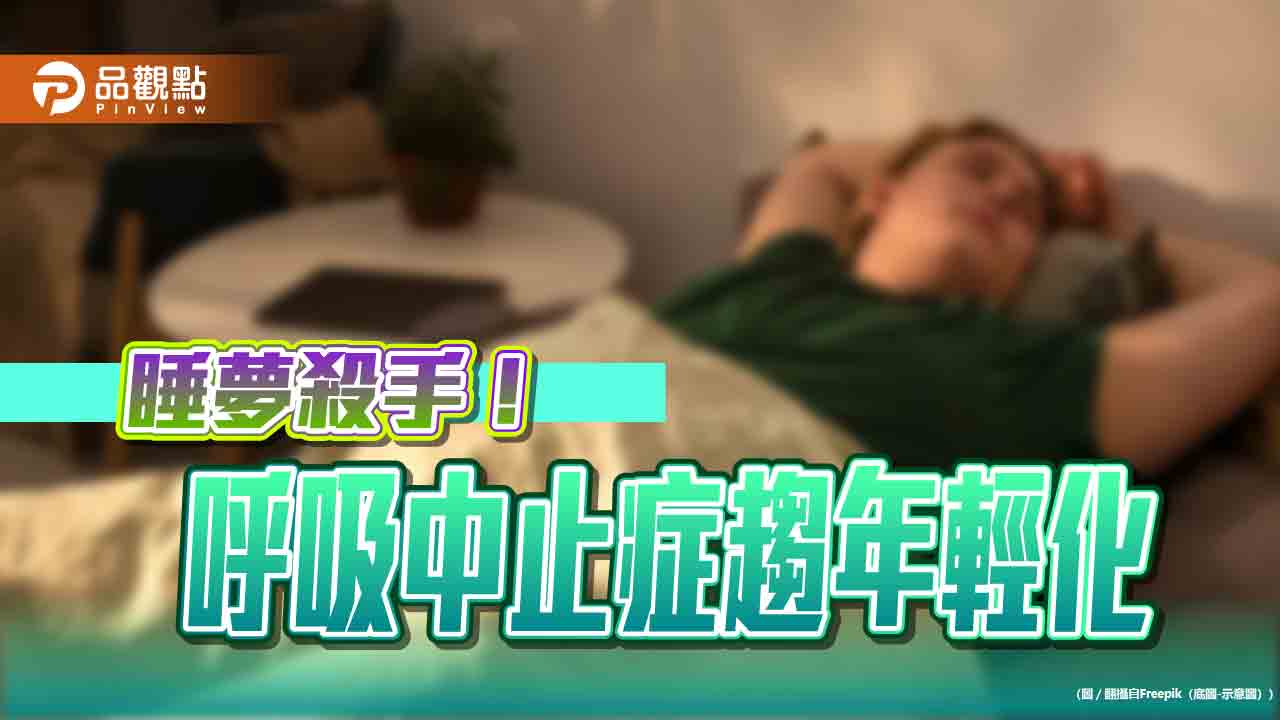 死亡有案例！「睡眠呼吸中止症」引「併發症」增高猝死風險