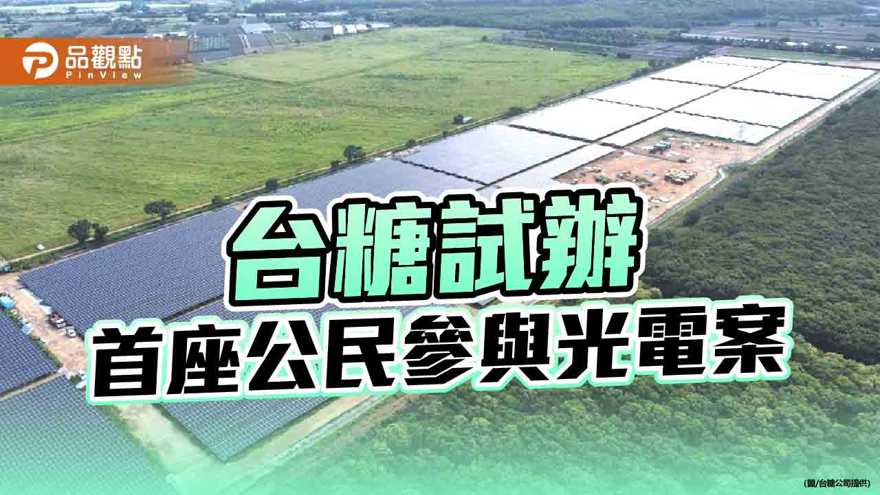 台糖攜手在地推動綠電生產共享經濟   試辦首座公民參與光電案