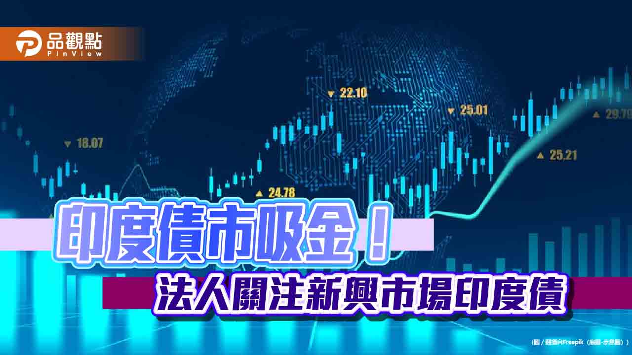 印度債市受矚目！小摩、彭博相繼納入債券指數　滙豐預估帶來千億美元