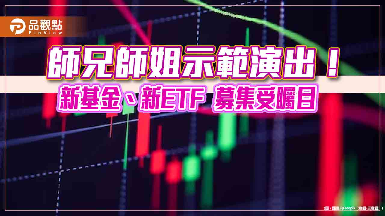 台股基金、ETF吹起兄弟姊妹風！00919、00929、00932後繼有人　一表看懂血統