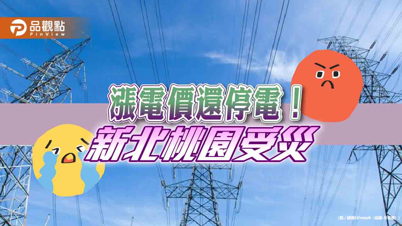 4月就限電？新北桃園逾萬戶突斷電「好熱」 民代轟政府能源政策失靈