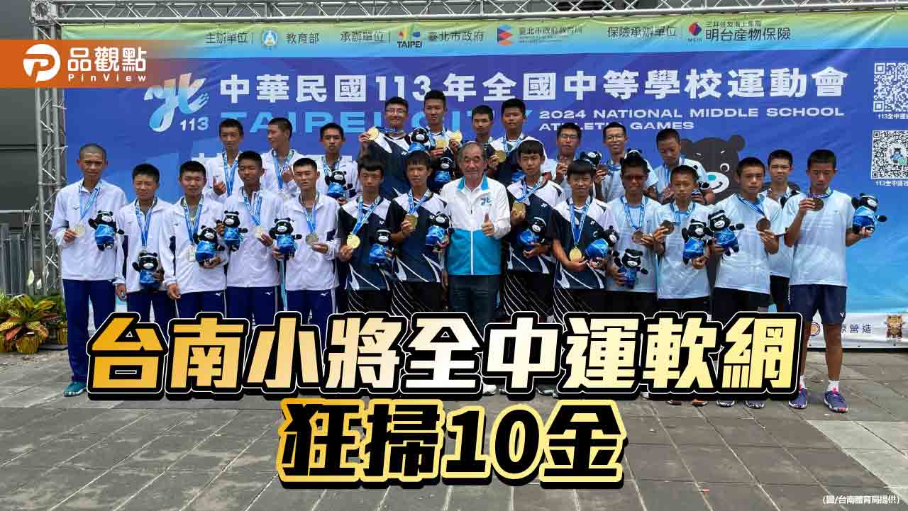 台南小將全中運奪佳績！軟網狂掃10金 女團五連霸