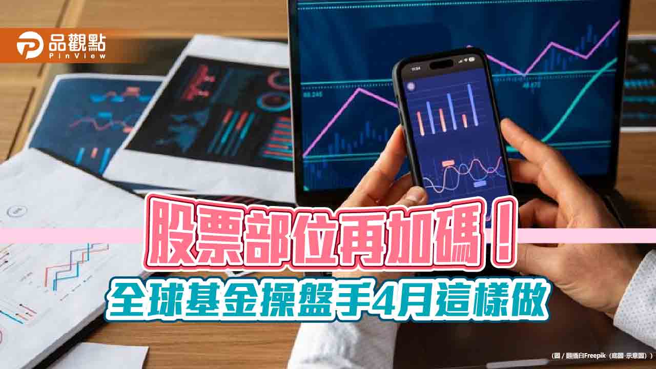 美銀美林經理人4月調查！加碼這些類股　佈局動向一次看