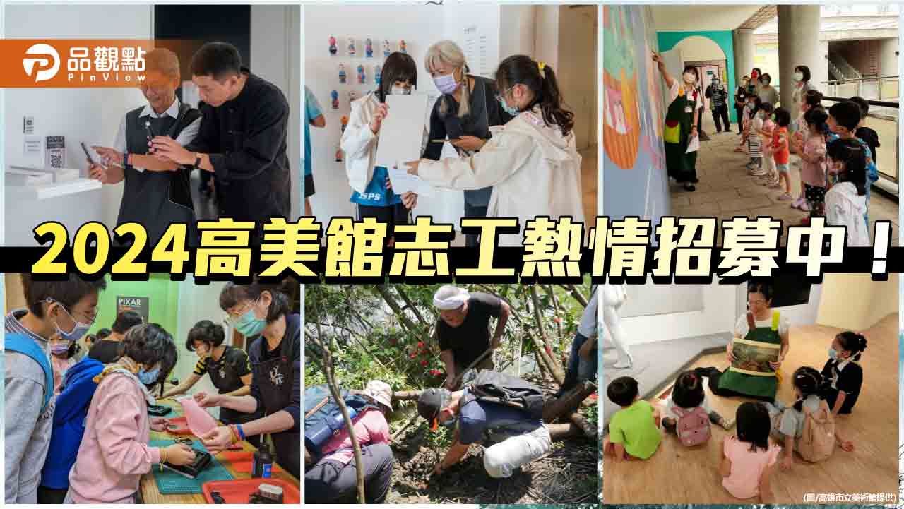 2024高美館志工熱情招募中！ 即日起至5/3前電話即可報名