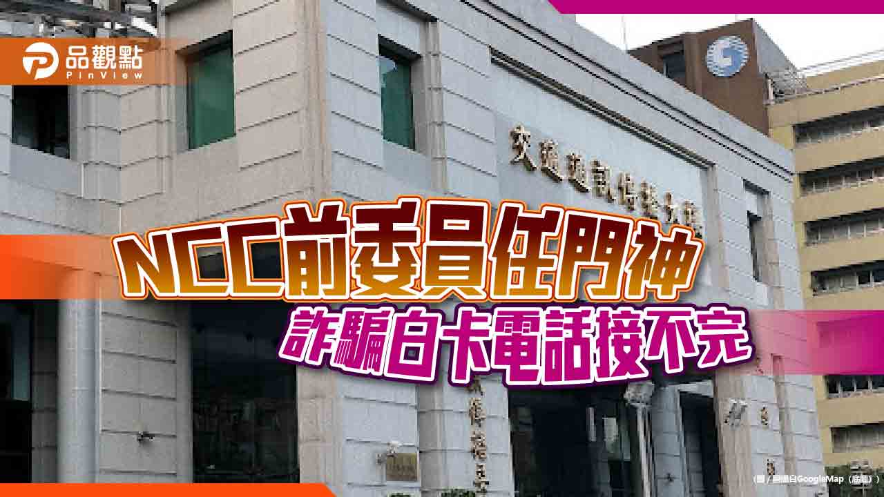 NCC前委員淪詐騙門神，藍委質疑：內神通外鬼？