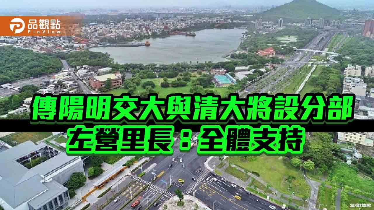 傳陽明交大與清大將設分部  左營里長：全力支持盼儘速落腳高雄