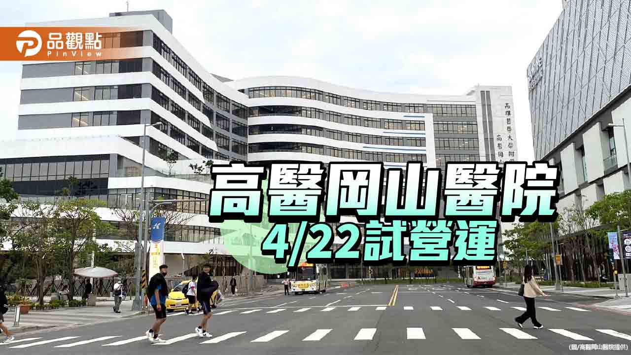 高醫岡山醫院試營運  完善北高雄民眾醫療照護