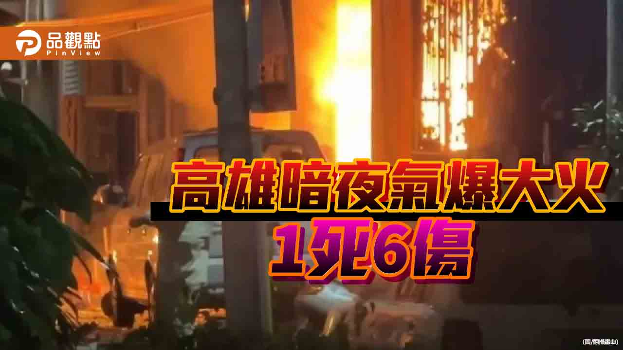 高雄暗夜氣爆大火1死6傷  不排除人為引爆瓦斯