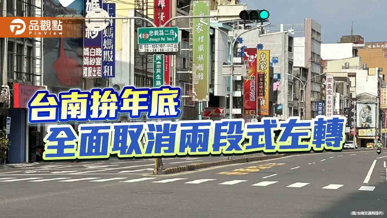 台南逐步取消全市兩段式左轉！拚年底全面開放直接轉