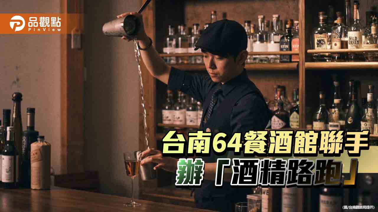 台南「酒鬼奇航」回來了！64家餐酒館聯手辦酒精路跑