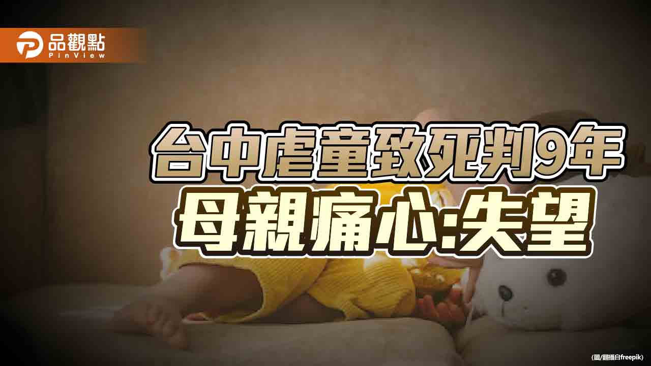 台中痛毆小孩致死保母判9年，母親哀表對司法失望