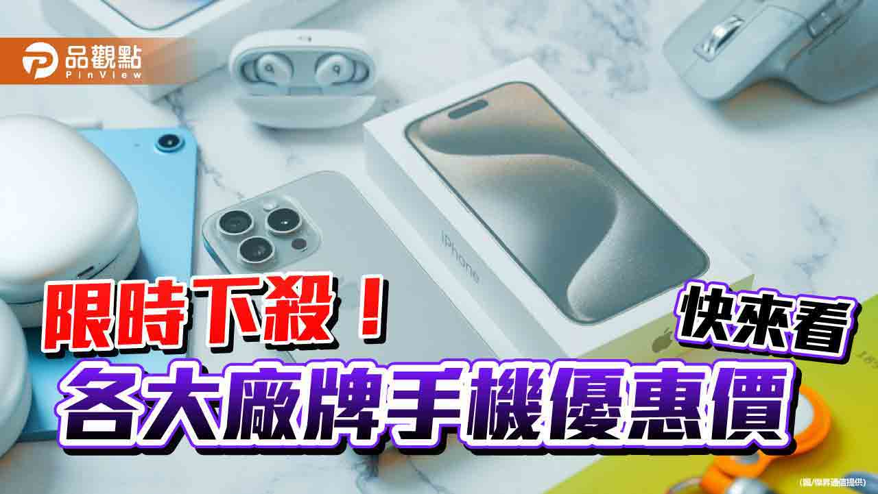 傑昇插旗花蓮送優惠！iPhone 15 Pro Max 現省5510元　快閃價一表掌握