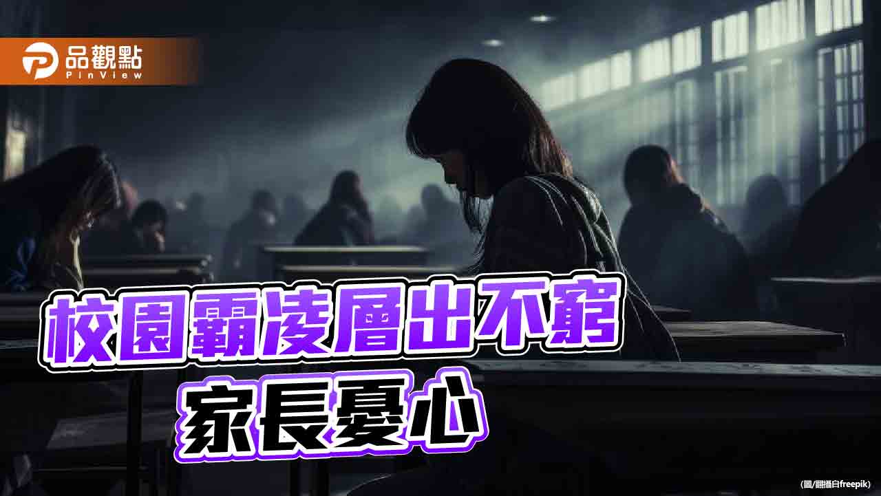 教育部修正「校園霸凌防制準則」　增設「調和程序」4月19日施行