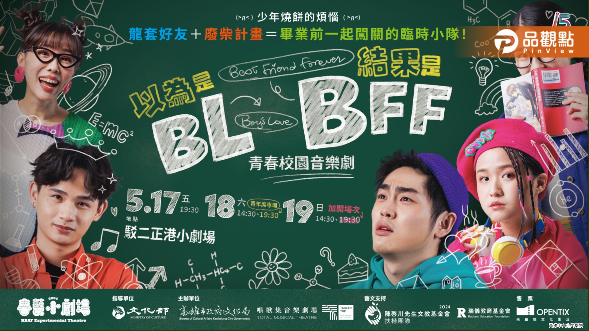 青春校園音樂劇《以為是BL結果是BFF》  春藝小劇場歡樂登台