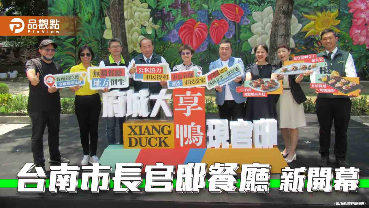 台南市長官邸餐廳「享鴨」開幕！台南限定在地料理上桌