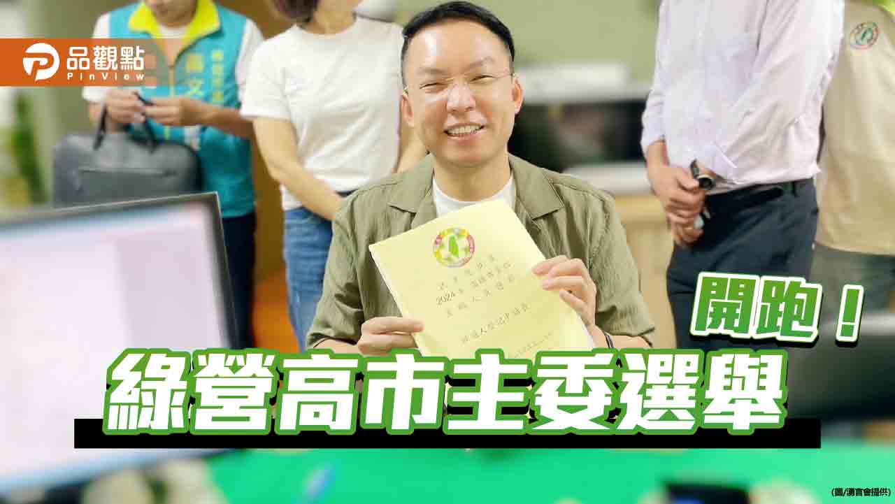 民進黨高市黨部主委選舉開跑！黃文益搶頭香登記