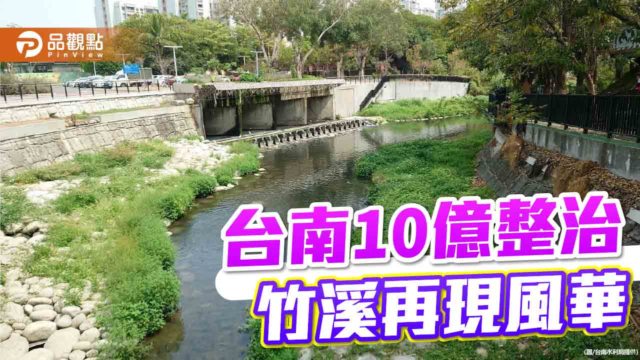 台南耗資10億整治竹溪！昔日嚴重汙染水道 再現鳥類覓食