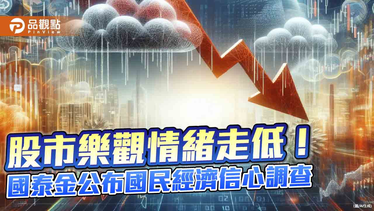 逾7成民眾預期房價上漲！股市樂觀情緒下滑　國民經濟信心調查一次看