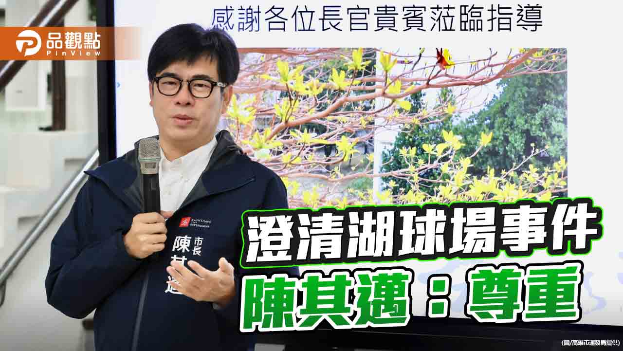 回應澄清湖球場事件  陳其邁:尊重運發局處理及台鋼意見