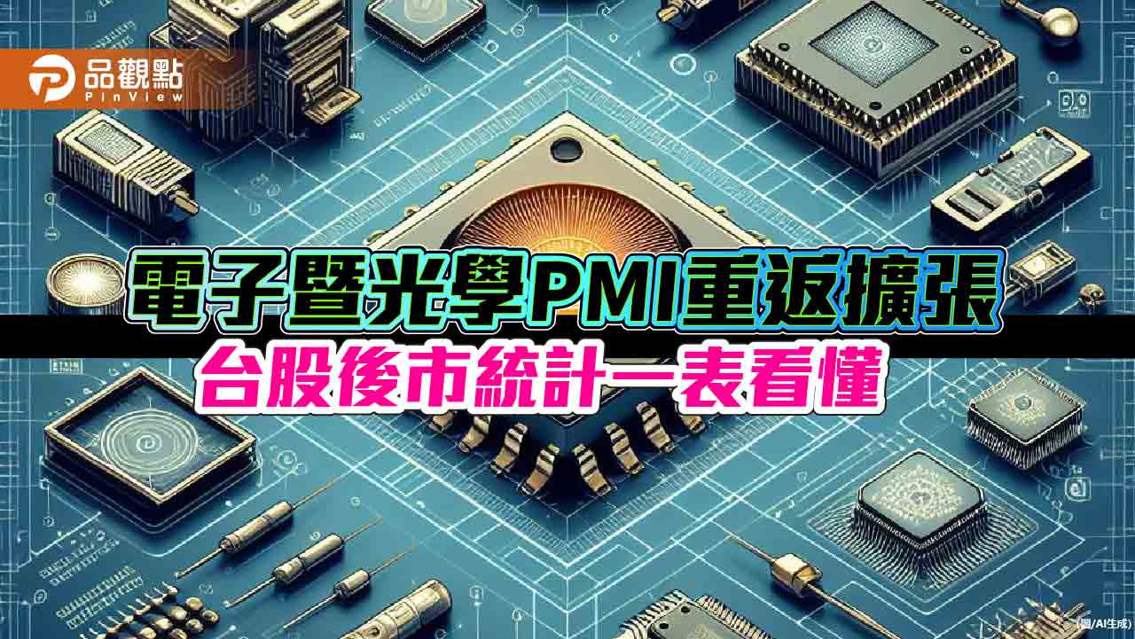 歷史會重演嗎？電子暨光學PMI重返50　電子股半年平均漲16.9％