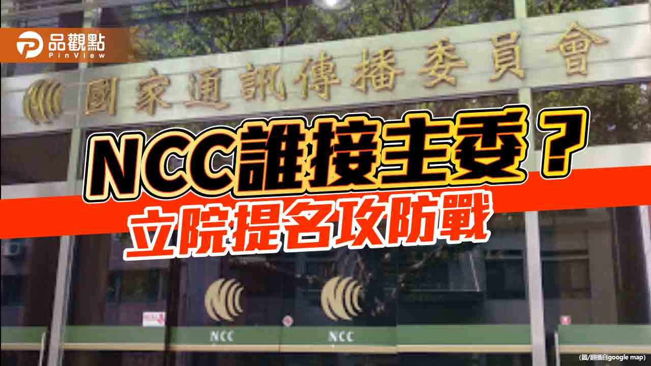 NCC人事傳內定！藍營轟淪執政黨「附隨組織」 揚言反對到底