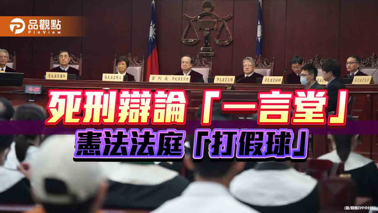 逾八成「反廢死」！大法官隱現「違憲」心證  辯論庭「打假球」誆人民