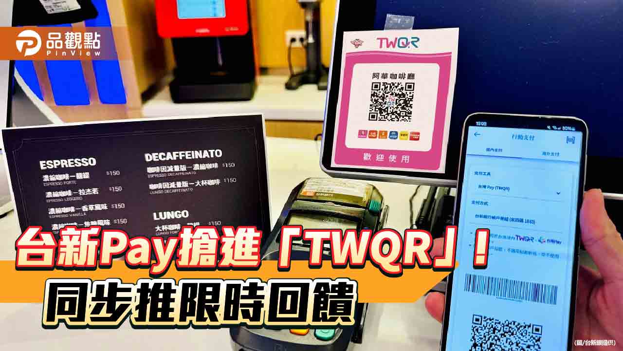 台新Pay也能刷TWQR！超過42萬家商店可掃碼支付　再享最高20%回饋