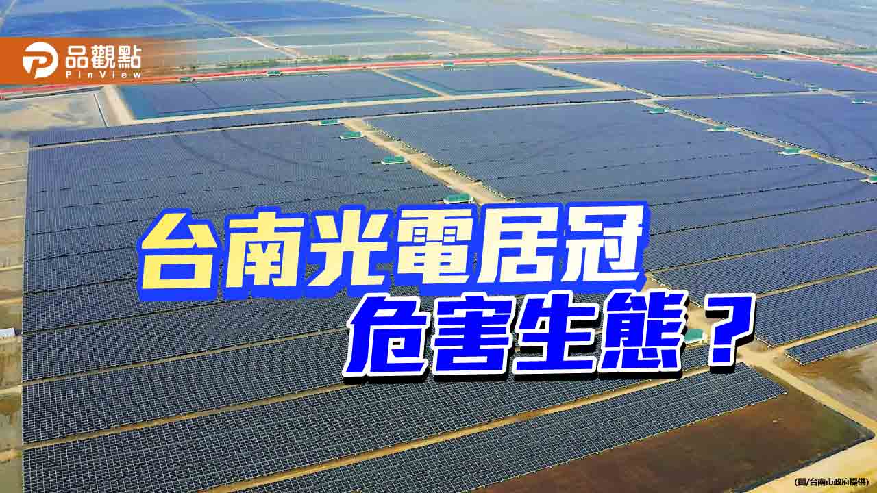 台南光電最多遭批危害生態  市府：全面環境及社會檢核