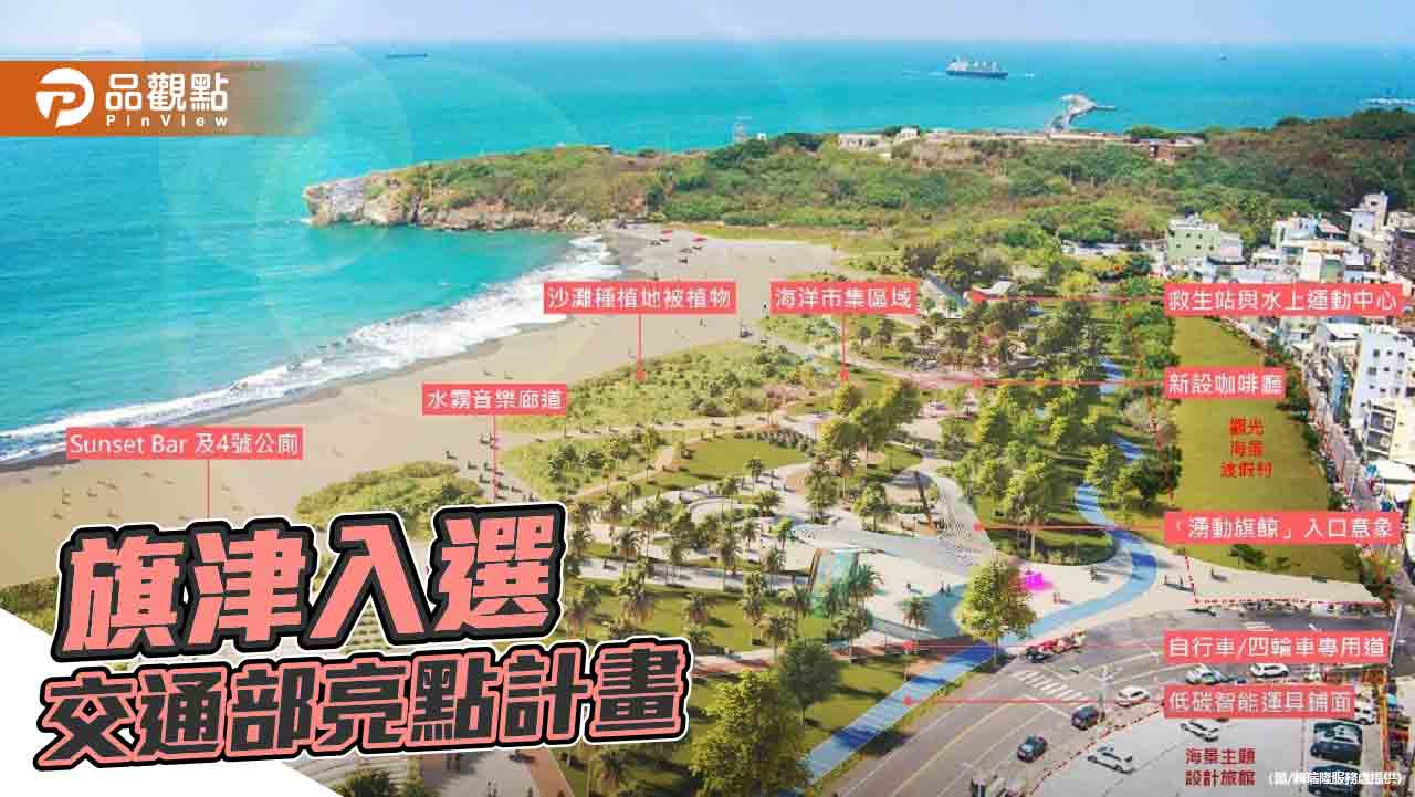 打造綠能觀光島！旗津入選交通部重要亮點營造計畫