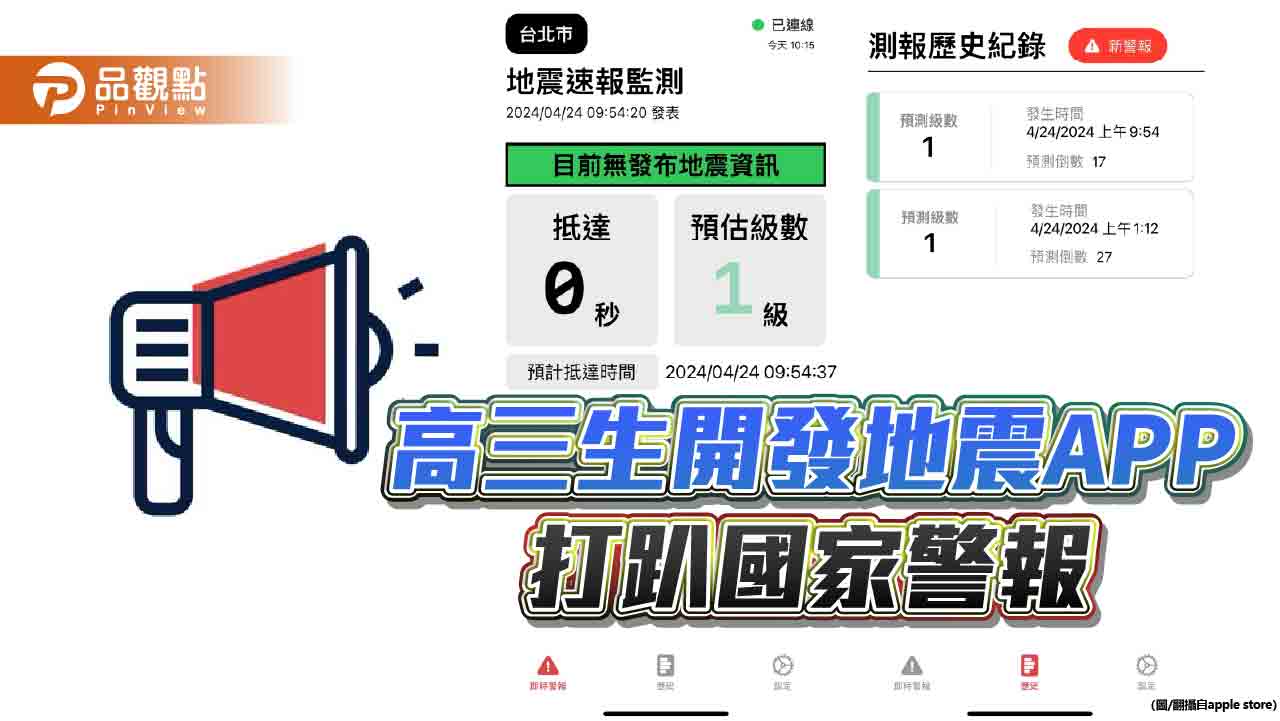 比國家警報提早30秒通知！高三生開發地震APP　1周逾30萬次下載