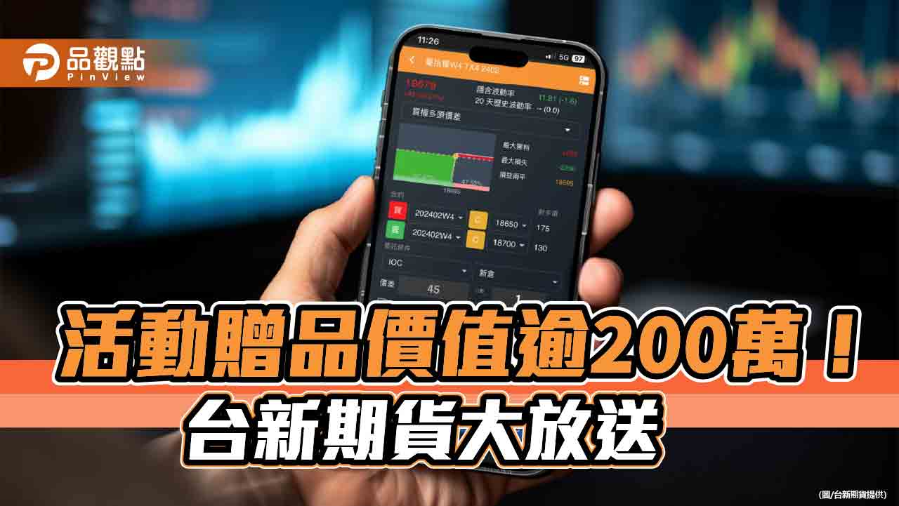 台新期貨拚場！祭出下單達標送禮券、抽金牌　交易競賽最大獎20萬