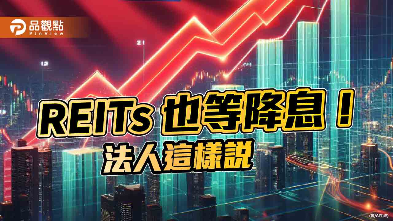 境外REITs近半年績效平均8.8％！一表掌握　法人看好AI、降息利多