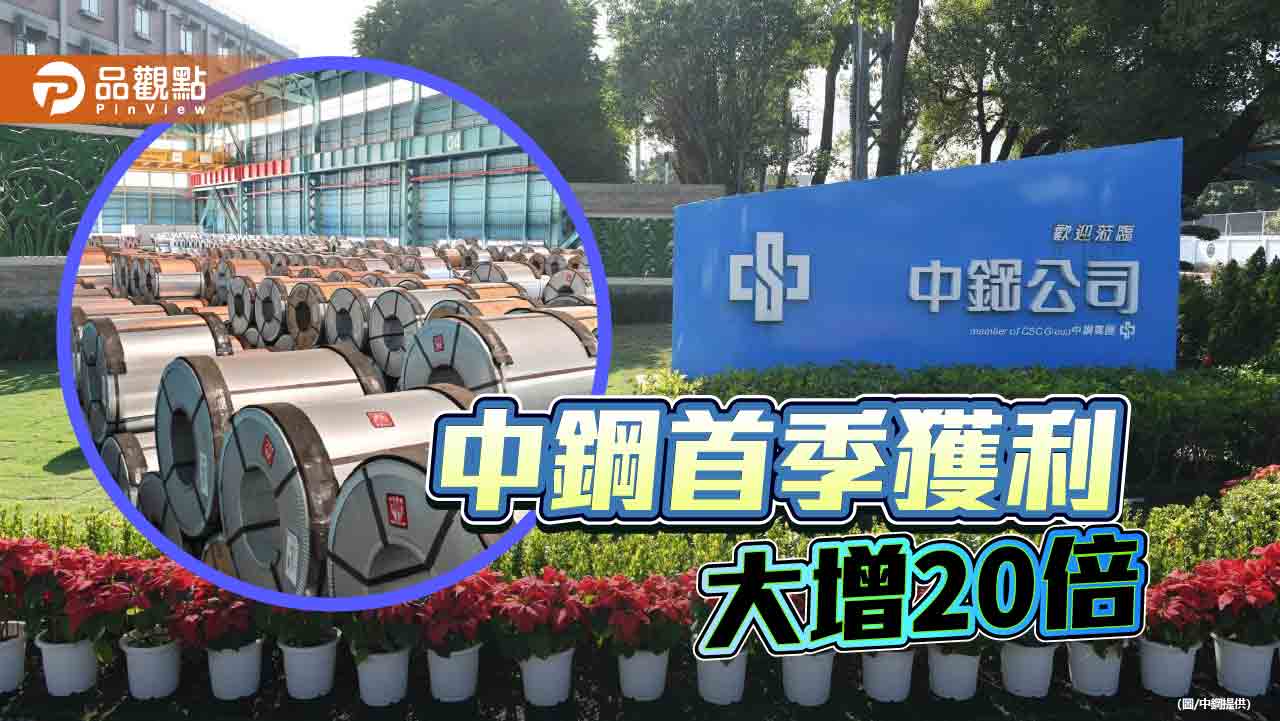 中鋼首季稅前盈餘14.78億、年增20倍