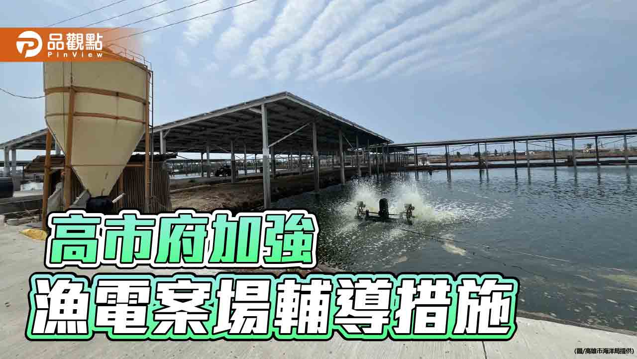  兼顧漁電發展並維護居民權益  高市府加強漁電案場施工輔導