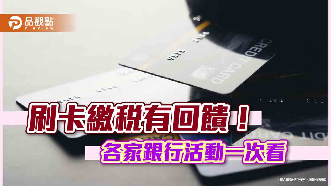 刷卡繳綜所稅留意回饋！分期0利率、日圓旅遊金、機票　各大銀行活動快看