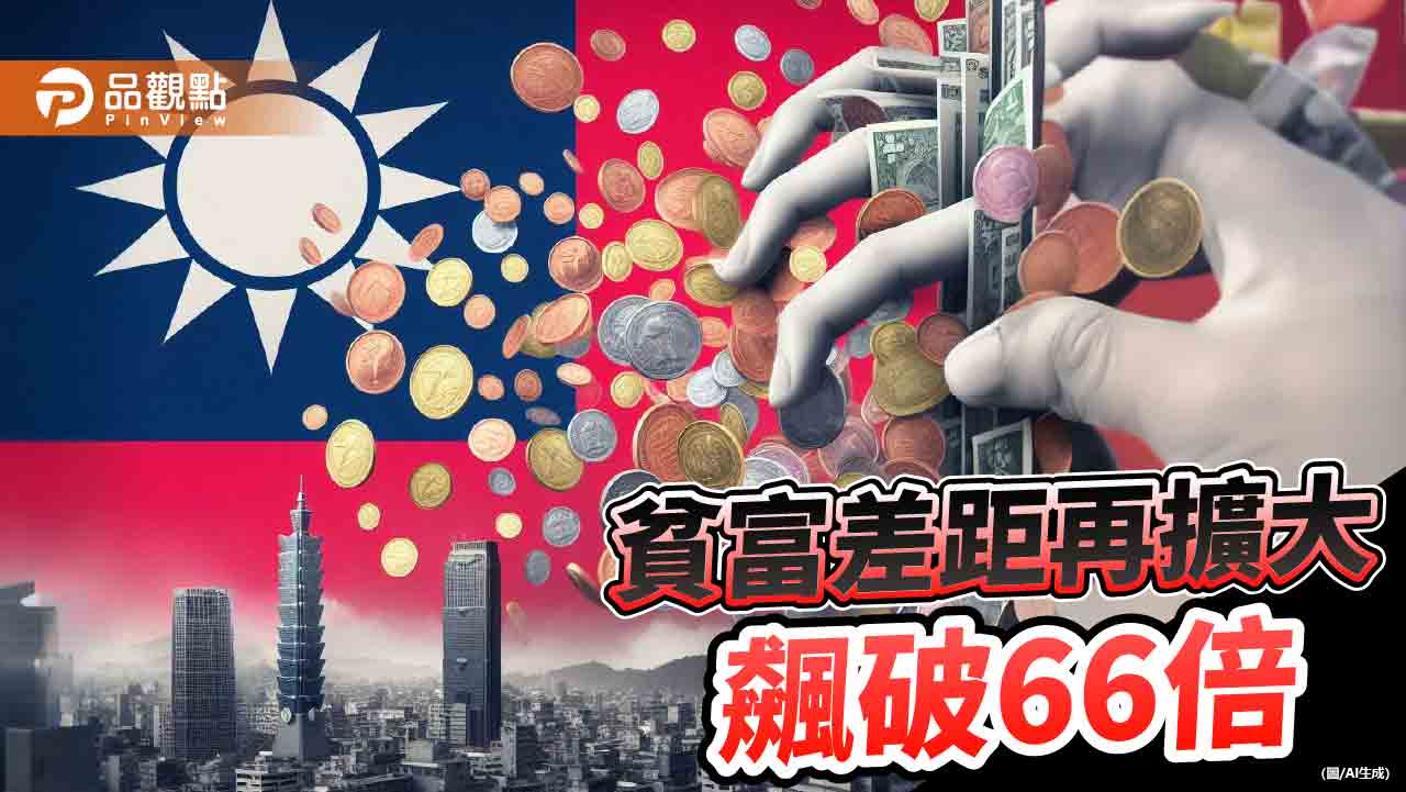 時隔30年台灣貧富差距升66倍　學者分析投資房地產、股票拉大差距