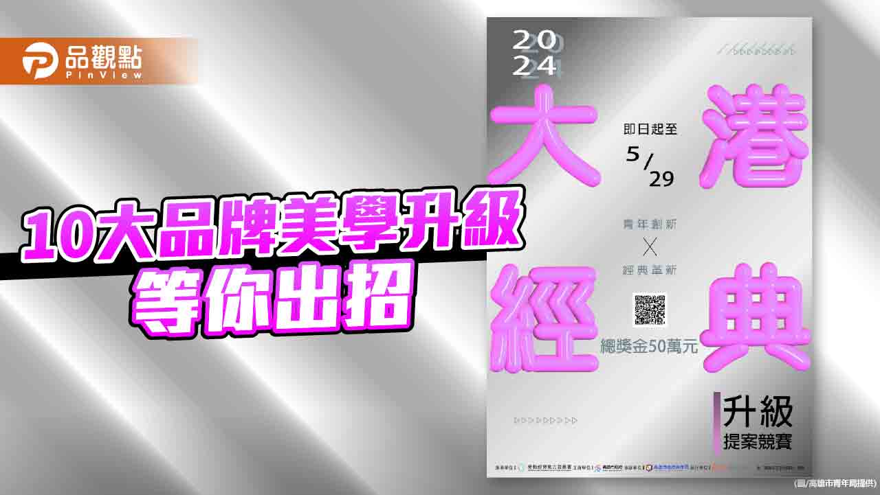 企業出題、新創解題「大港經典升級提案競賽」徵件開始