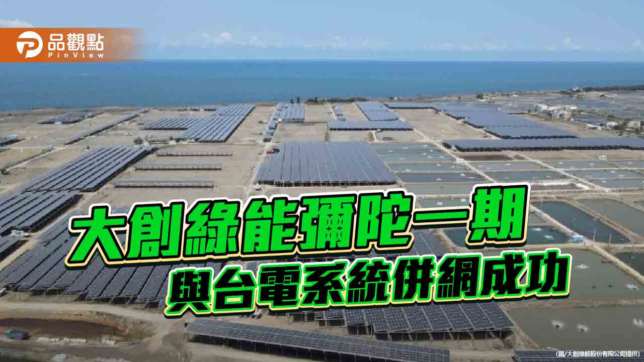 高雄最大漁電共生案場與台電併網成功  每年可供電8750萬度