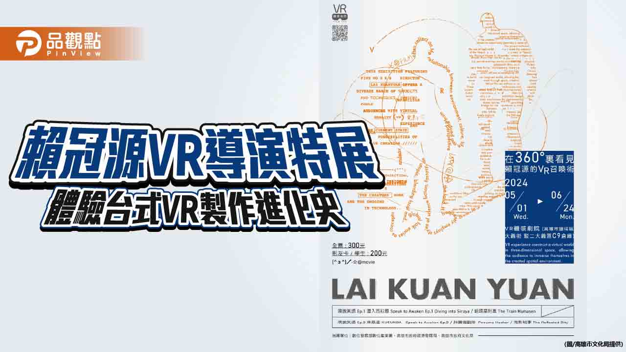 賴冠源VR導演特展5月駁二登場  體驗台式VR製作進化史