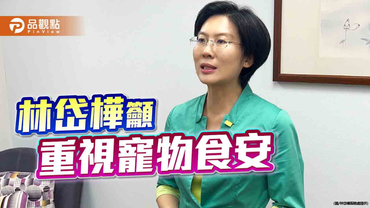 寵物食安隱患叢出不窮  林岱樺籲政府加強監管