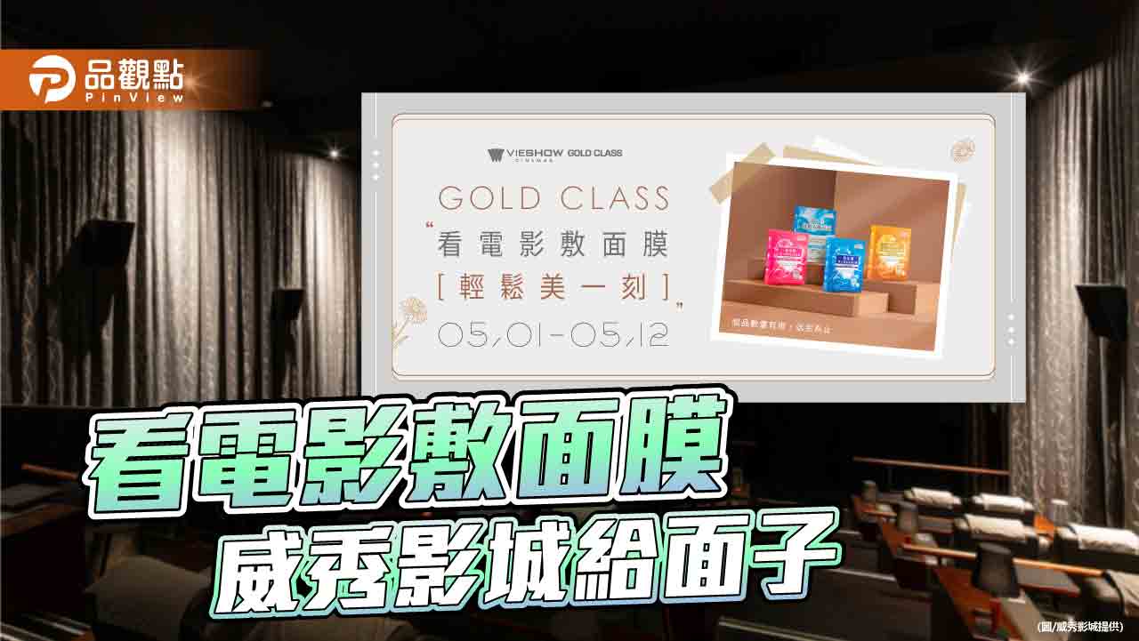 頂級影廳給「面子」  威秀影城GOLD CLASS讓你看完電影容光煥發