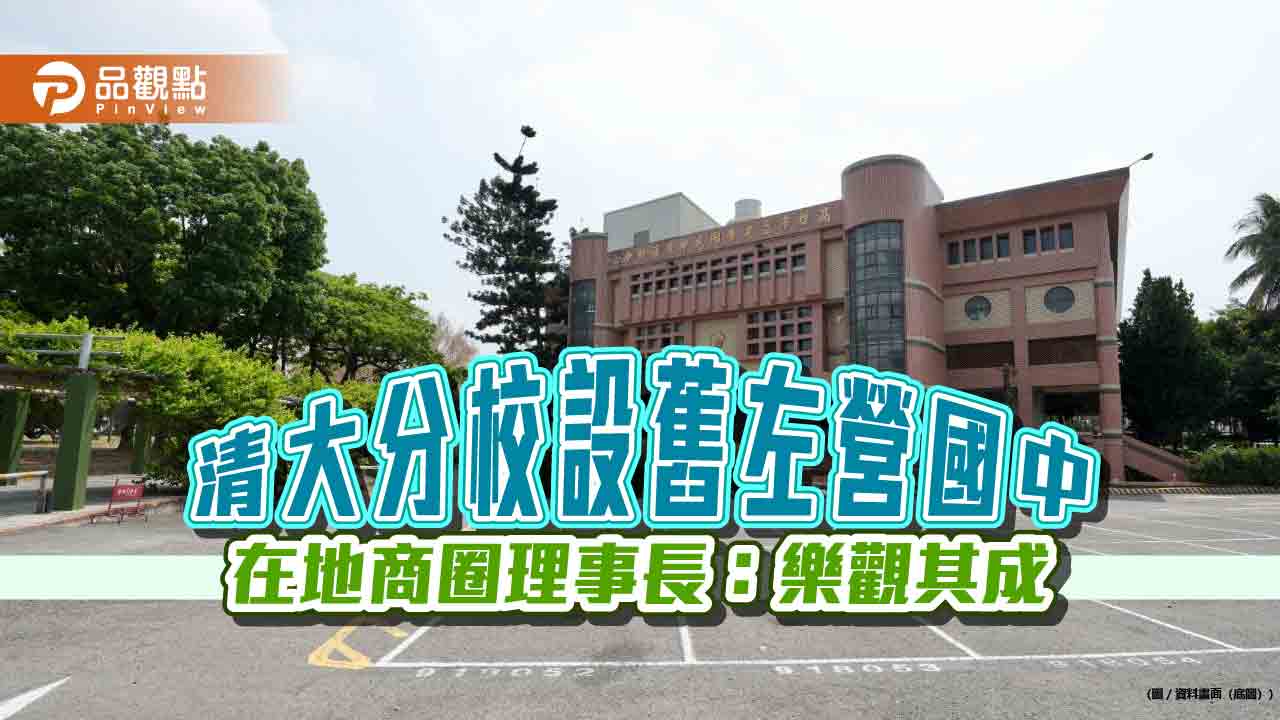 清大分校將設於舊左營國中  商圈發展協會理事長：樂觀其成