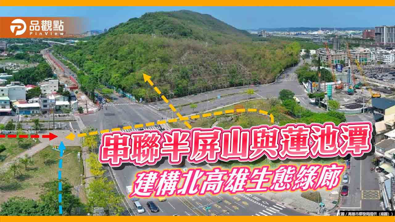 串聯半屏山與蓮池潭  建構北高雄生態綠廊