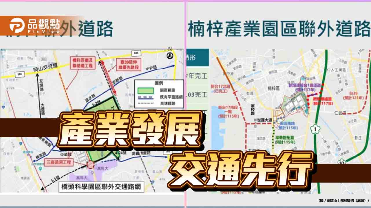 產業發展  交通先行  橋科及楠梓產業園區交通路網持續建設