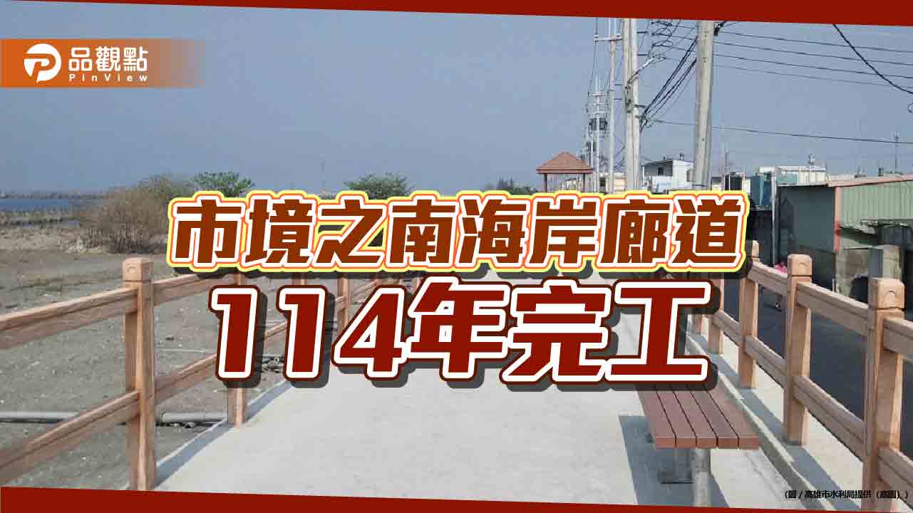 串連市境之南海岸廊道  林園東西汕海堤114年完工