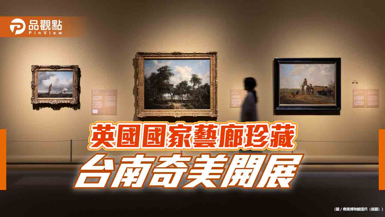 英國國家藝廊珍藏 台南奇美開展！「從拉斐爾到梵谷」50大師真跡展出